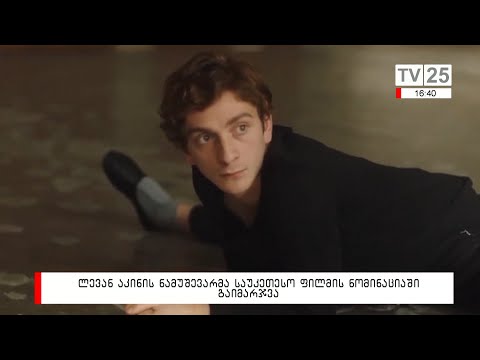 ლევან აკინის ნამუშევარმა საუკეთესო ფილმის ნომინაციაში გაიმარჯვა