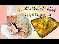 يخنة البطاطا بالكاري على الطريقة الهندية طبق رائع وطعم مميز مع الشيف ابوصيام 