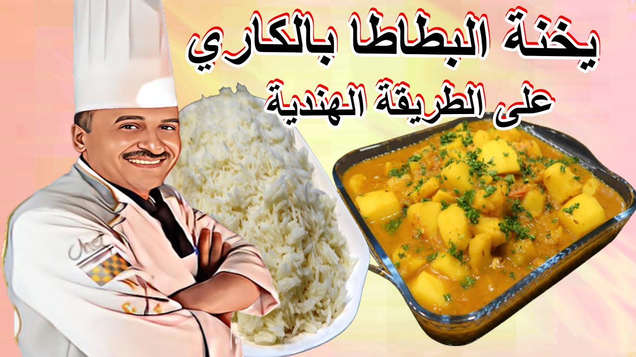 يخنة البطاطا بالكاري على الطريقة الهندية طبق رائع وطعم مميز مع الشيف ابوصيام