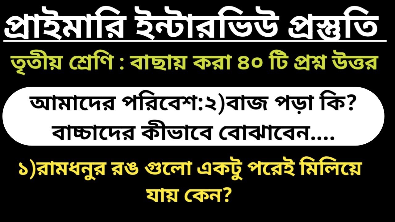 প্রাইমারি ইন্টারভিউ প্রস্তুতি তৃতীয় শ্রেণি আমাদের পরিবেশ।#class3evstextbook #primarytetinterview2026