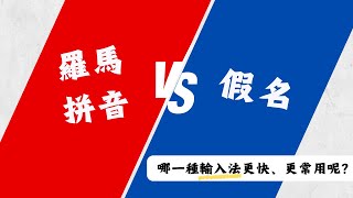 【羅馬拼音 vs 假名🤔 大比拼‼️】——哪一種輸入法更快、更常用呢~?