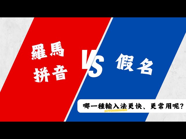 【羅馬拼音 vs 假名🤔 大比拼‼️】——哪一種輸入法更快、更常用呢~?
