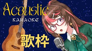 【Karaoke Stream / 歌枠】I cant play the guitar but I can sing to it!!