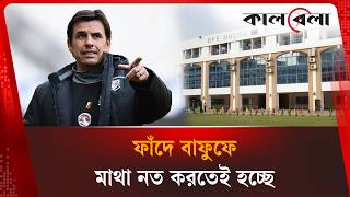 নেই 'প্ল্যান বি', ৩ কোচের এক চালে দিশেহারা বাফুফে | BD Football | BFF | Coach | Kalbela
