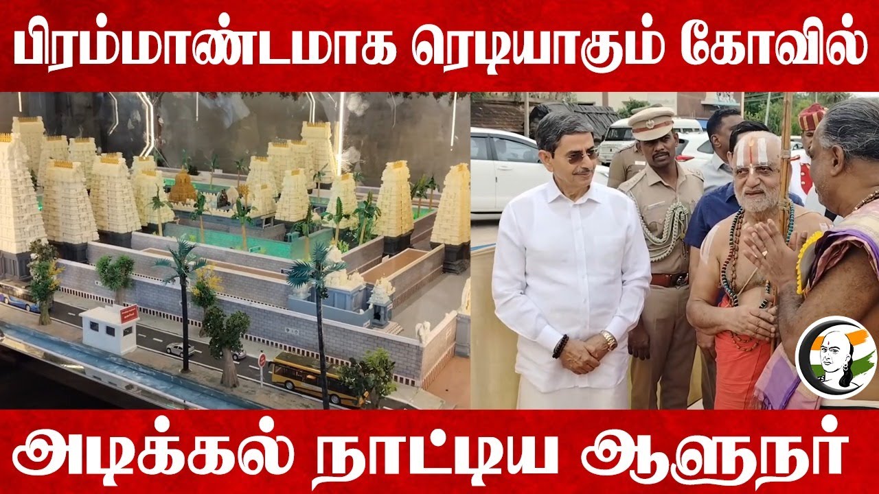 பிரம்மாண்டமாக ரெடியாகும் Temple.. அடிக்கல் நாட்டிய Governor  |