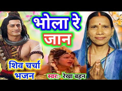 बनाला रे जान | Shiv Charcha | Shiv Charcha bhajan | Shiv Charcha geet | Shiv Guru bhajan | Rekha 
