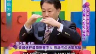 國民大會:美債風暴挫台股(2/4) 20110810