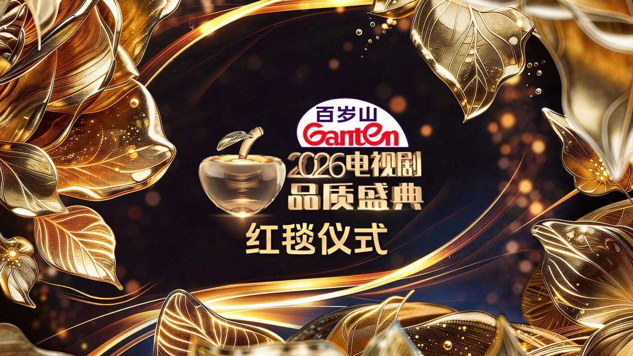2026电视剧品质盛典红毯仪式