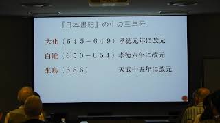 古代大和史研究会@20200818@古賀①24:01@DSCN3657