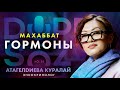 Куралай Атагелдиева: Диабет и ожирение, гормоны, Ораза и интервальное голодание (Dope soz 58)