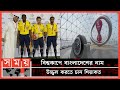 Found on YouTube: কাতার বিশ্বকাপে না থেকেও আছে বাংলাদেশ! | World Cup 2022 | FIFA | Football News | Sports News