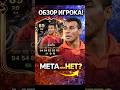 КРАТКИЙ ОБЗОР КАФУ 89 СБЧ В FC 26 #fifa #фифа26 #fifa26 #eafc26
