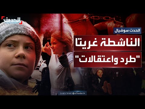 من المناخ إلى غزة مسيرة تحد لا تنتهي للناشطة غريتا ثونبرغ بين الاعتقالات والطرد