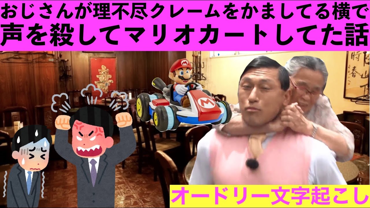 クレームおじさんによる殺伐とした店内でマリオカートしてた話【オードリー文字起こし】
