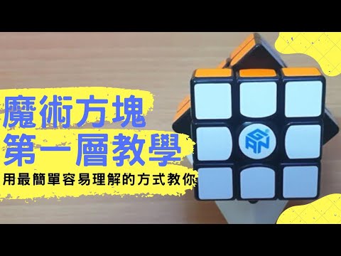 [三階魔術方塊]3x3第一層高級解法   無公式解 三分鐘快速基礎解法 原來學魔方這麼簡單