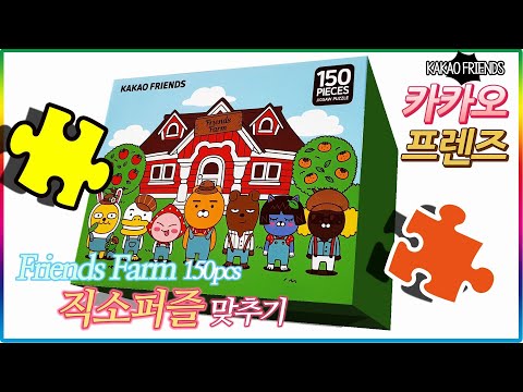 카카오프렌즈 150pcs <strong>직소퍼즐</strong> 맞추기 Friends Farm편(KAKAO Friends 150pcs jigsaw puzzle)💖[토이천국]