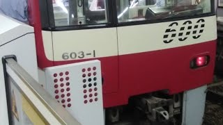 京急600形603編成　金沢八景駅発車