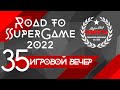 35 игровой вечер Road to SuperGame 2022