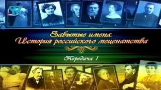 Меценаты России. Передача 1. Истоки меценатства