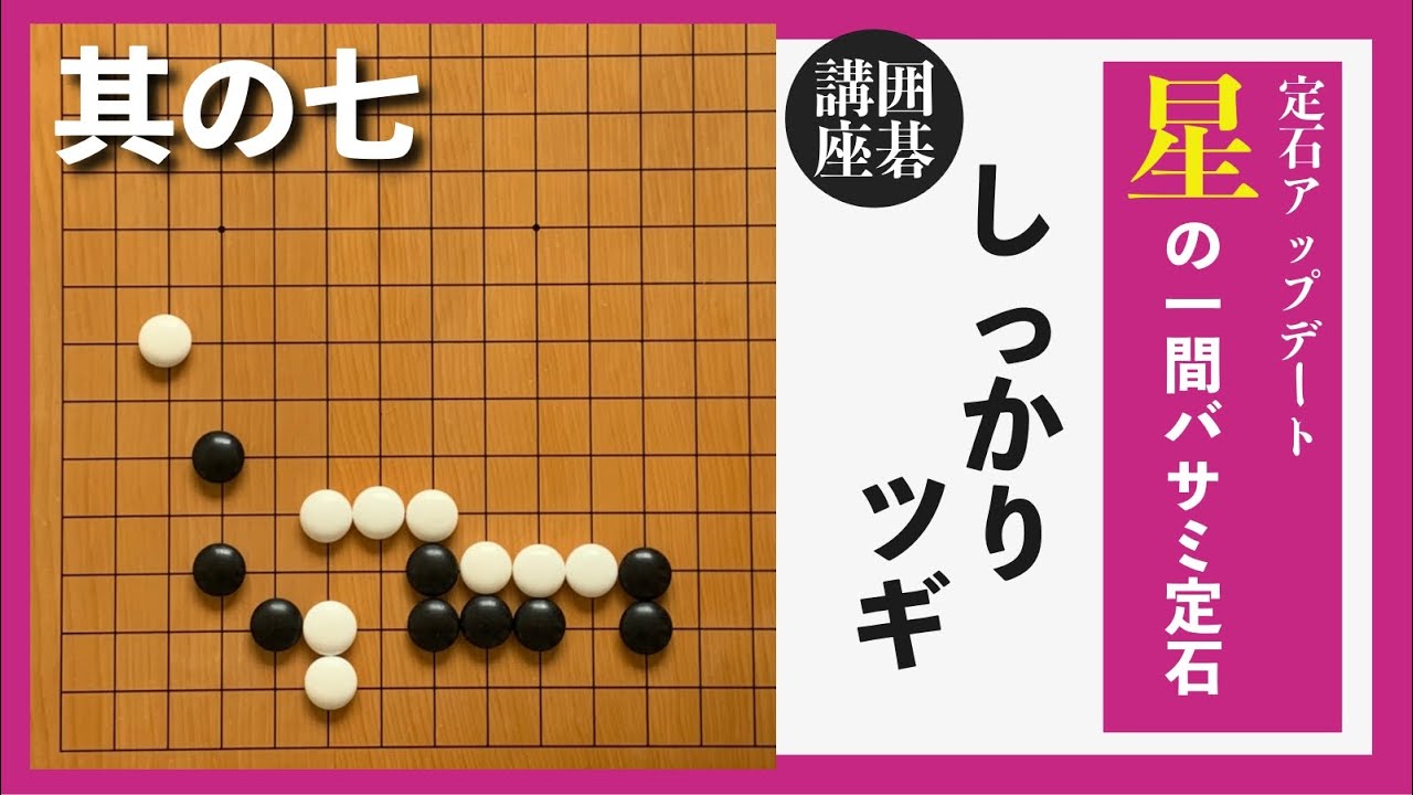 Star One-Space Scissors Joseki #7 Tsugiri Tsugi [Joseki Update
