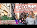 РИМСКИЕ УЛОЧКИ: запись прямого эфира в Инстаграм