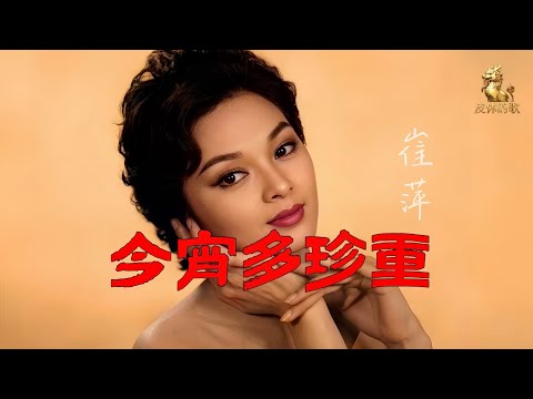 今宵多珍重/香港五十年代“抒情歌後”崔萍原唱（Cover by 皮休的歌）華語經典歌曲