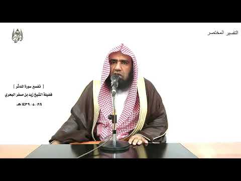 الشيخ زيد البحري التفسير الشامل سورة المدثر كلا إنه تذكرة فمن شاء ذكره 54  55 