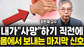 사망하기 직전 급작스럽게 몸에서 보내는 "마지막" 신호 (정현채 교수 / 2부)
