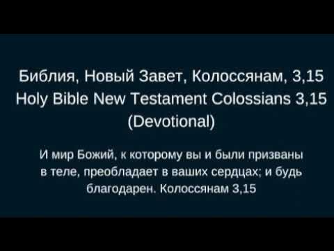 Библия, Новый Завет, Колоссянам, 3,15 - Holy Bible New Testament ...