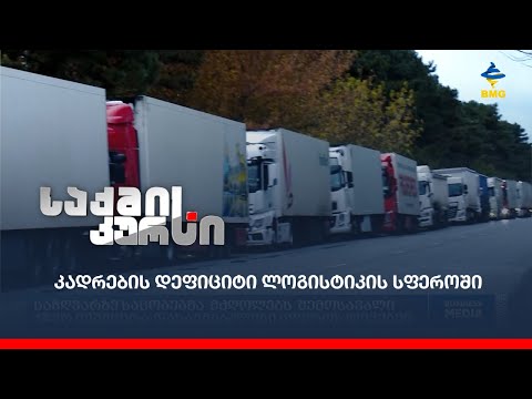 კადრების დეფიციტი ლოგისტიკის სფეროში