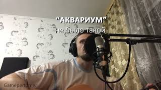 Аквариум - Не было такой и не будет