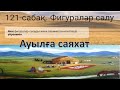 математика 2 сынып  Фигуралар салу сабақ №121  Есенова Б.К