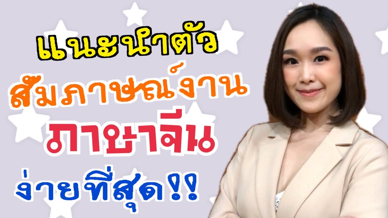 แนะนำตัวสัมภาษณ์งานภาษาจีน 面试自我介绍 ｜Chinese Interview | ภาษาจีนติดปีก