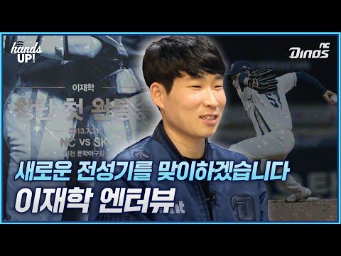 <strong>이재학</strong> 엔터뷰🎤  | FA 인터뷰