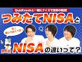 【第6回】QuizKnockと学ぶ証券投資「コツコツ続けるつみたてNISAがいいさ」後編【モノマネゲスト三度】