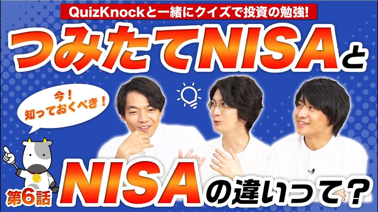 【第6回】QuizKnockと学ぶ証券投資「コツコツ続けるつみたてNISAがいいさ」後編【モノマネゲスト三度】