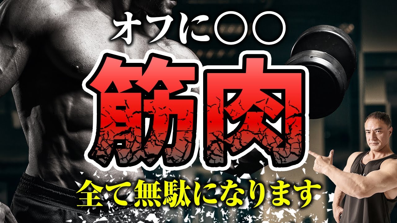 【休筋日】筋トレ後に全てを無駄にしてしまうオフの日の過ごし方。