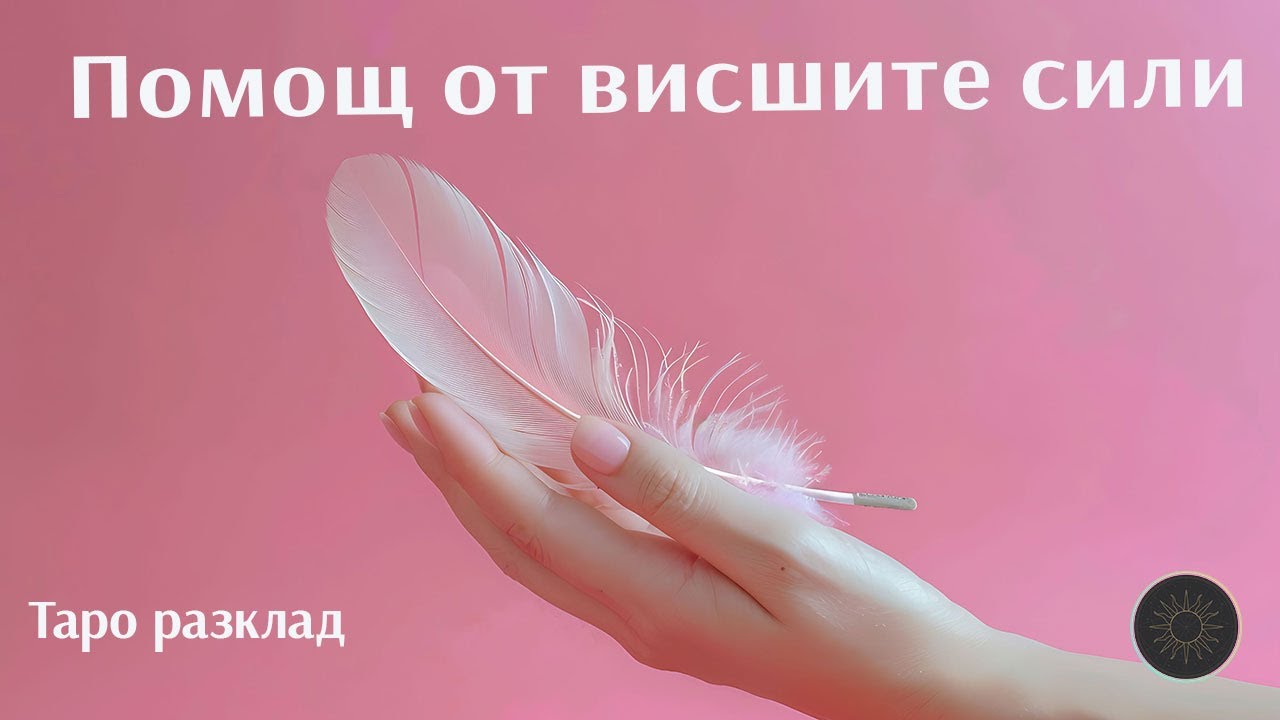 Как ще ви помогнат висшите сили?💁🏼‍♀️🆘💁🏼‍♂️