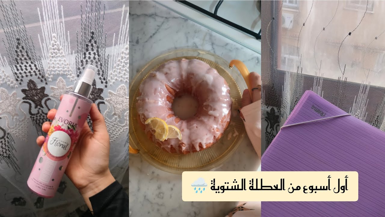 كيــف قـضيــت اول أسـبـوع مـن عطـلة الشــتاء 🌧️