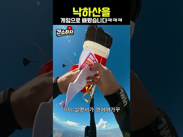 낙하산을 게임으로 배웠습니다. ㅋㅋㅋㅋㅋㅋ