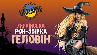 УКРАЇНСЬКА РОК-МУЗИКА НА HALLOWEEN 2023