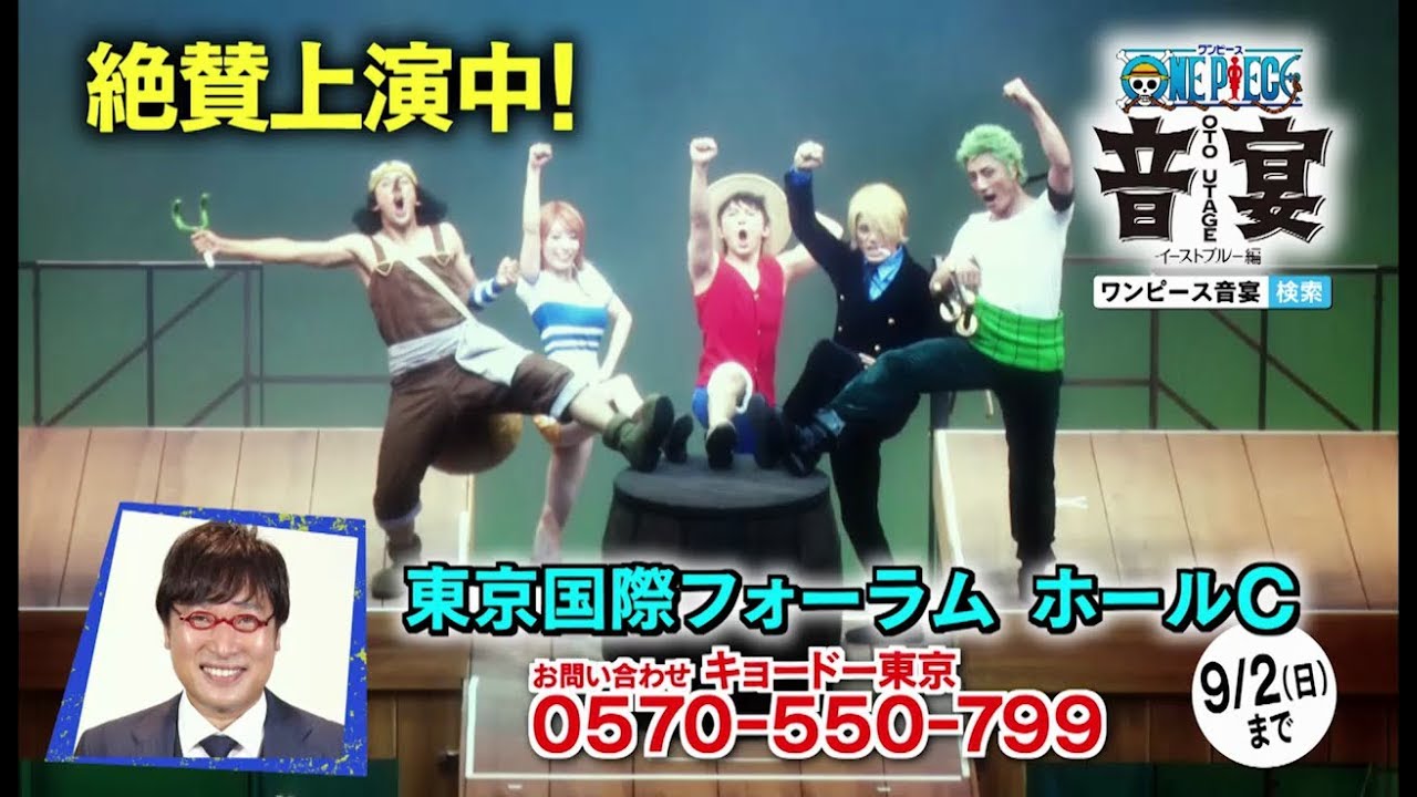 18年9月2日 日 まで開催中 ワンピース音宴 イーストブルー編 新スポット公開 Youtube