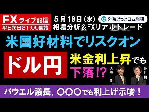 FXライブ配信/為替予想【実践リアルトレード】米国好材料でリスクオン、米金利上昇でもドル円下落の理由？FRBパウエル議長は〇〇でも利上げ示唆！エントリー・利食い・損切りポイント（2022年5月18日)