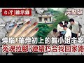 【@台灣啟示錄 全集】20220320燒腦緝凶！華燈初上的舞小姐命案！冤魂拉腳？連續巧合找到回家路！｜洪培翔