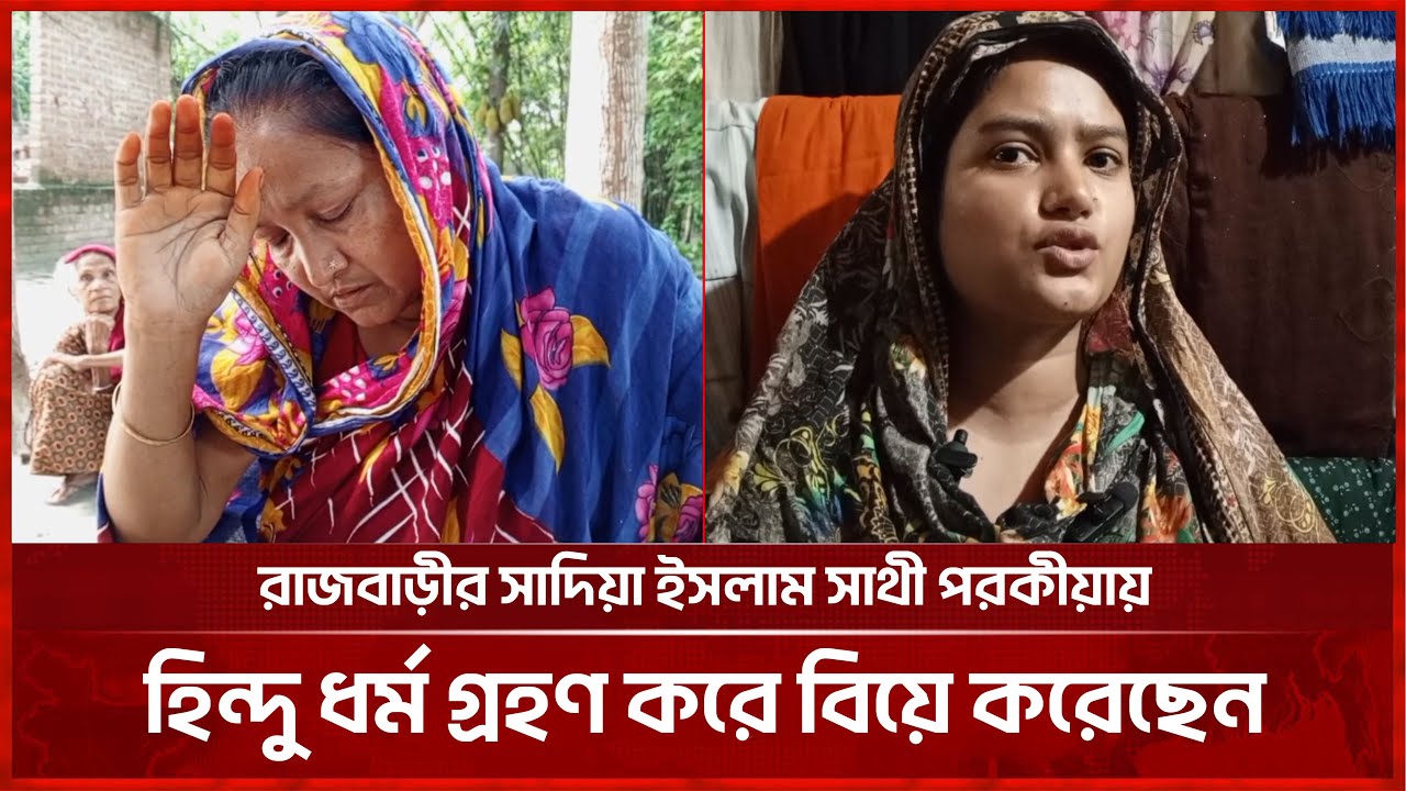 রাজবাড়ীর সাদিয়া ইসলাম সাথী পরকীয়ায় হিন্দু ধর্ম গ্রহণ করে বিয়ে করেছেন