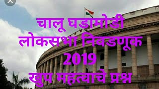 लोकसभा निवडणूक - 2019 (PARLIAMENT ELECTION)