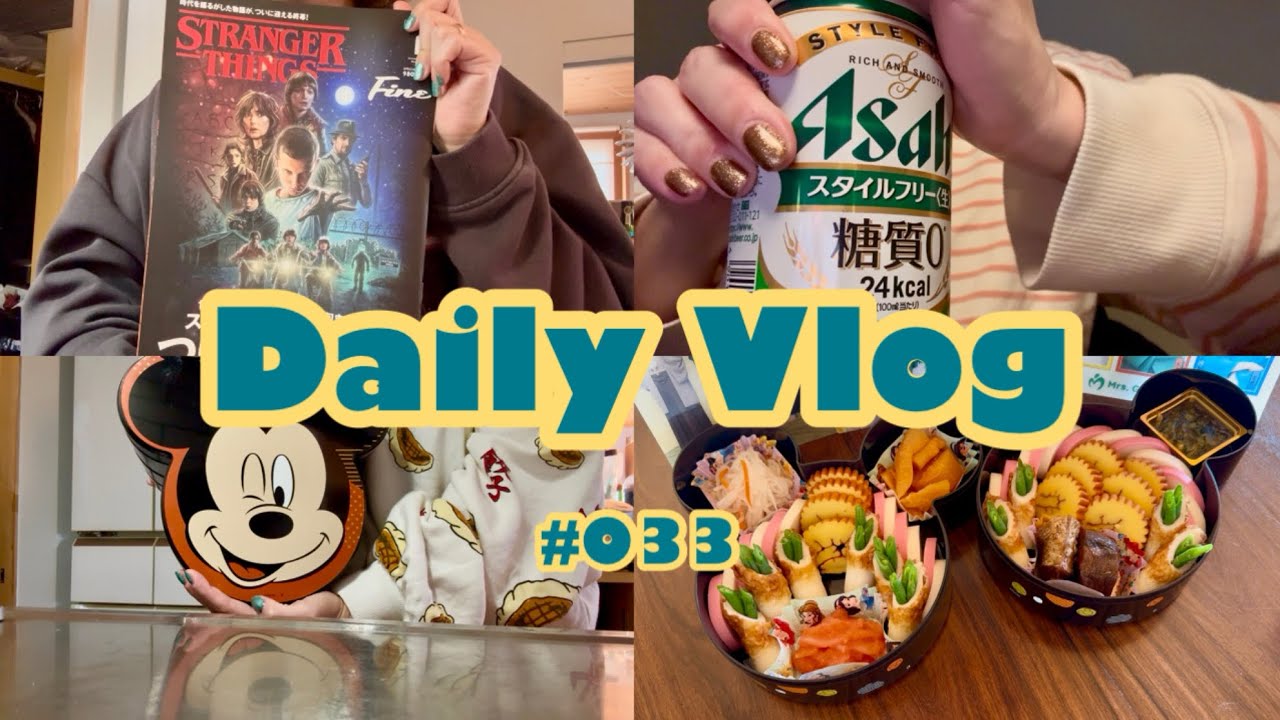【主婦VLOG】年末年始🍻/切って並べただけのおせち🎍/日常🏡/家事🍳/連休を大満喫😮‍💨