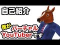 世界初!?男性バーチャルYoutuber『ばあちゃる』誕生【馬】【001】