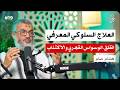 الوسواس القهري والقلق العلاج النفسي في رمضان هشام صابر بودكاست مودة و رحمة