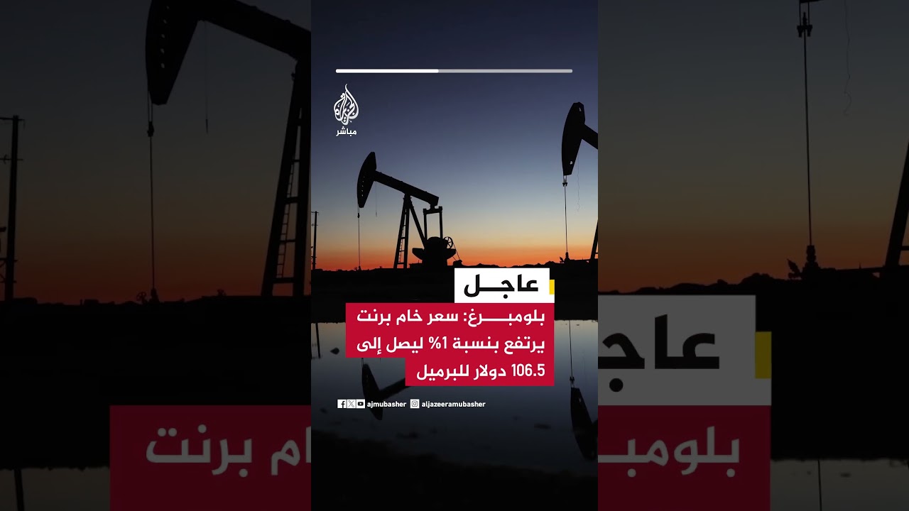 عاجل | بلومبرغ: سعر خام برنت يرتفع بنسبة 1% ليصل إلى 106.5 دولار للبرميل